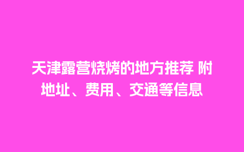 天津露营烧烤的地方推荐 附地址、费用、交通等信息