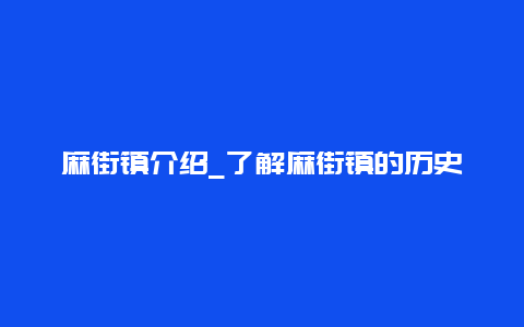 麻街镇介绍_了解麻街镇的历史文化和发展现状