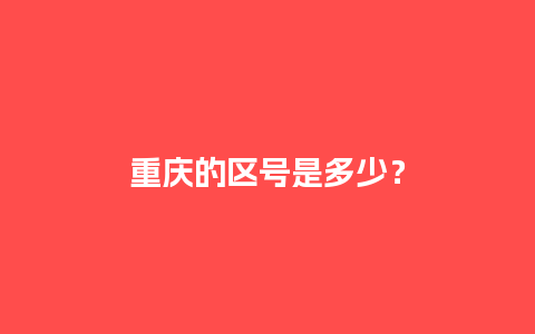 重庆的区号是多少？