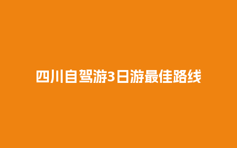 四川自驾游3日游最佳路线