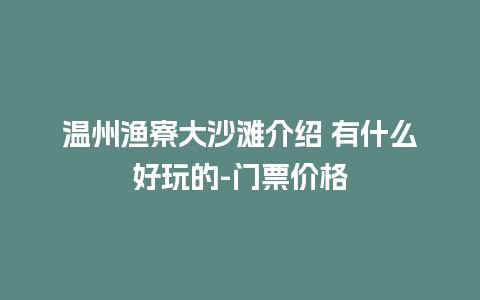 温州渔寮大沙滩介绍 有什么好玩的-门票价格