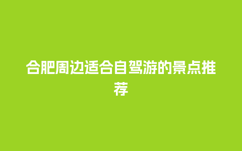 合肥周边适合自驾游的景点推荐