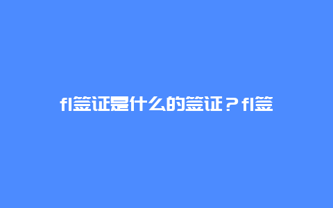 f1签证是什么的签证？f1签证好拿吗？