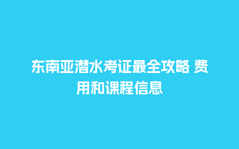 东南亚潜水考证最全攻略 费用和课程信息