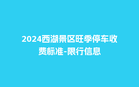 2024西湖景区旺季停车收费标准-限行信息