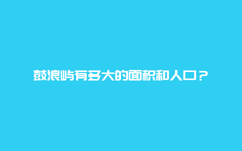 鼓浪屿有多大的面积和人口？