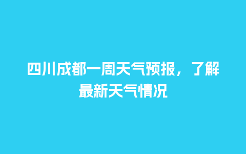 四川成都一周天气预报，了解最新天气情况