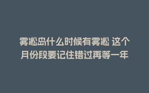 雾凇岛什么时候有雾凇 这个月份段要记住错过再等一年