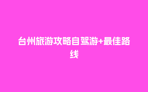 台州旅游攻略自驾游+最佳路线