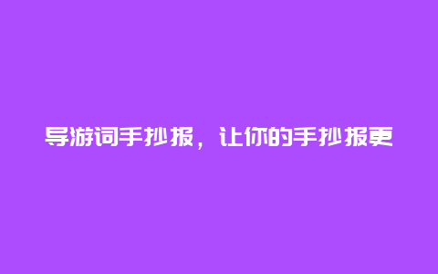 导游词手抄报，让你的手抄报更加生动有趣