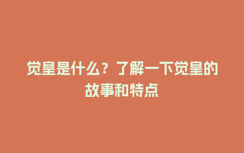 觉皇是什么？了解一下觉皇的故事和特点