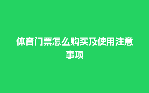 体育门票怎么购买及使用注意事项