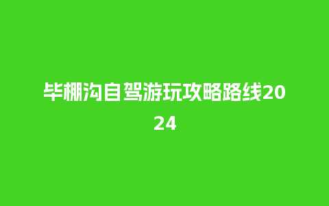 毕棚沟自驾游玩攻略路线2024