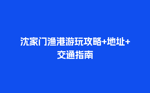 沈家门渔港游玩攻略+地址+交通指南