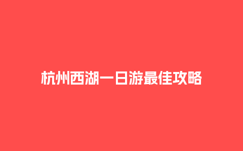 杭州西湖一日游最佳攻略