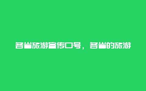 各省旅游宣传口号，各省的旅游宣传口号