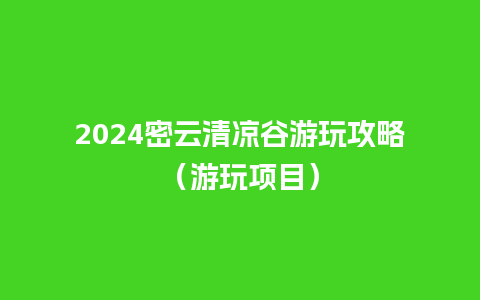 2024密云清凉谷游玩攻略（游玩项目）