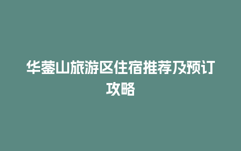 华蓥山旅游区住宿推荐及预订攻略