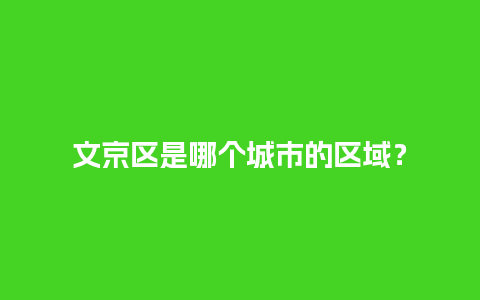 文京区是哪个城市的区域？