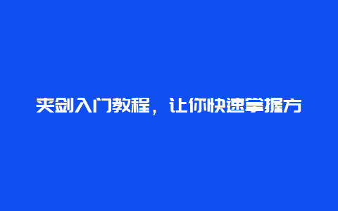 夹剑入门教程，让你快速掌握方法