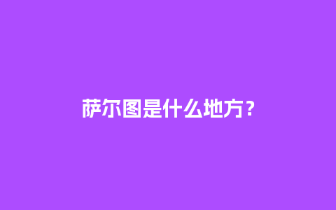 萨尔图是什么地方？