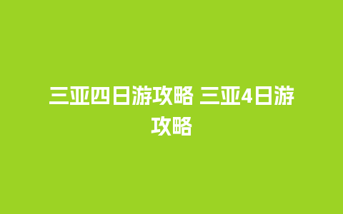 三亚四日游攻略 三亚4日游攻略