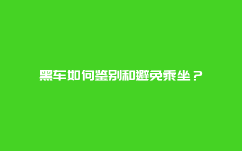 黑车如何鉴别和避免乘坐？