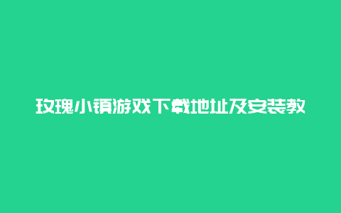 玫瑰小镇游戏下载地址及安装教程