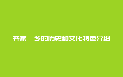 齐家佐乡的历史和文化特色介绍