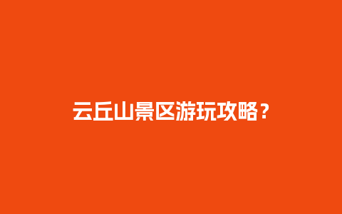 云丘山景区游玩攻略？