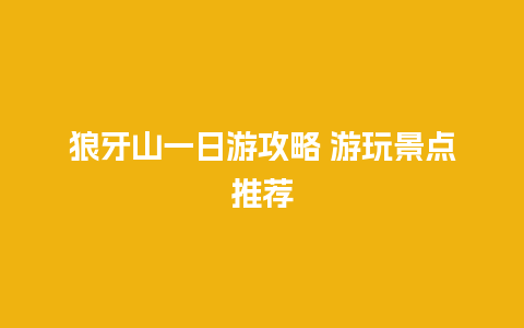 狼牙山一日游攻略 游玩景点推荐