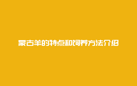 蒙古羊的特点和饲养方法介绍