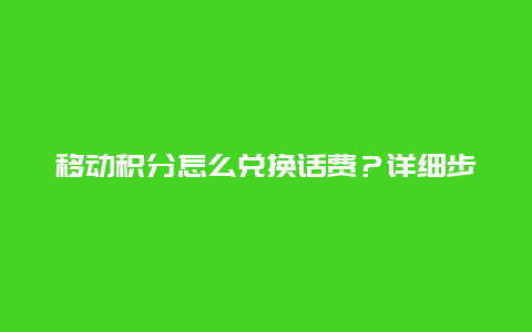 移动积分怎么兑换话费？详细步骤来了