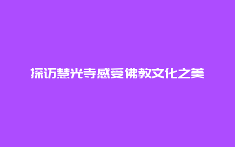 探访慧光寺感受佛教文化之美