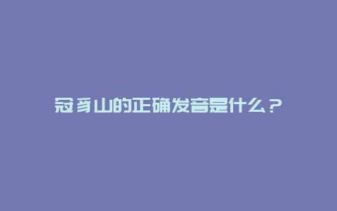 冠豸山的正确发音是什么？