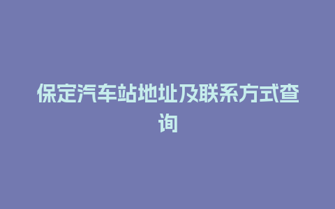 保定汽车站地址及联系方式查询