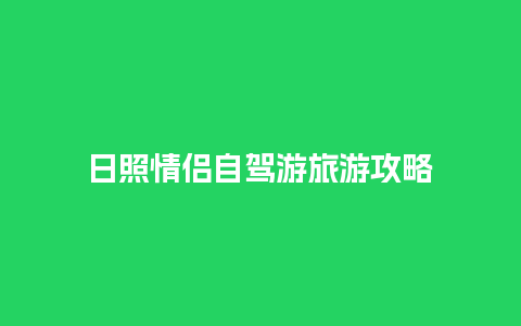 日照情侣自驾游旅游攻略