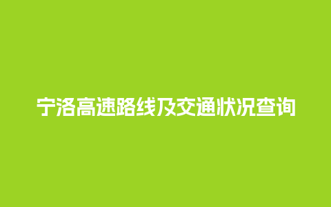 宁洛高速路线及交通状况查询