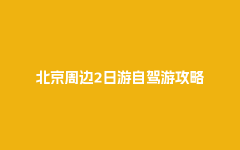 北京周边2日游自驾游攻略