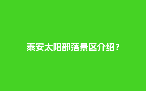 泰安太阳部落景区介绍？