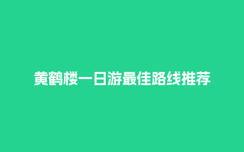 黄鹤楼一日游最佳路线推荐