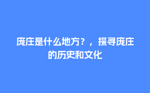 庞庄是什么地方？，探寻庞庄的历史和文化