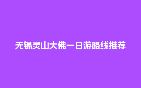 无锡灵山大佛一日游路线推荐