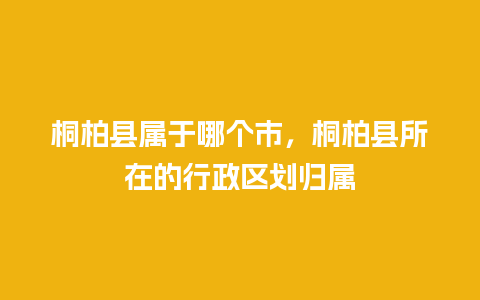 桐柏县属于哪个市，桐柏县所在的行政区划归属