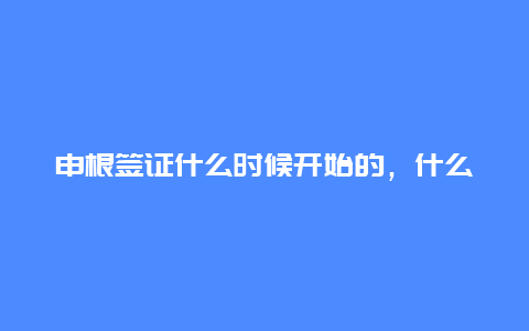 申根签证什么时候开始的，什么叫申根国家？