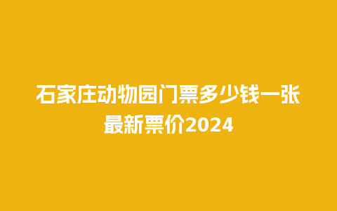 石家庄动物园门票多少钱一张最新票价2024