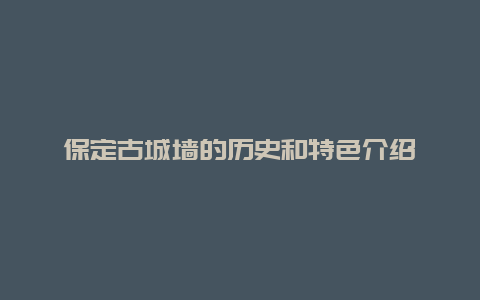 保定古城墙的历史和特色介绍