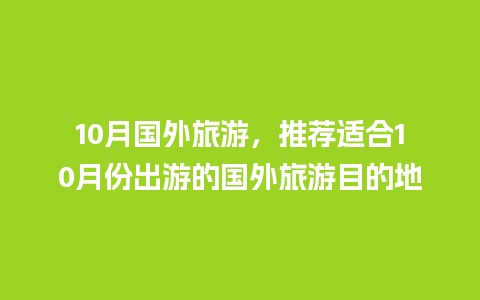 10月国外旅游，推荐适合10月份出游的国外旅游目的地