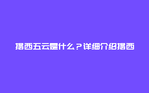 揭西五云是什么？详细介绍揭西五云的来历和含义