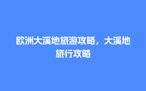 欧洲大溪地旅游攻略，大溪地旅行攻略